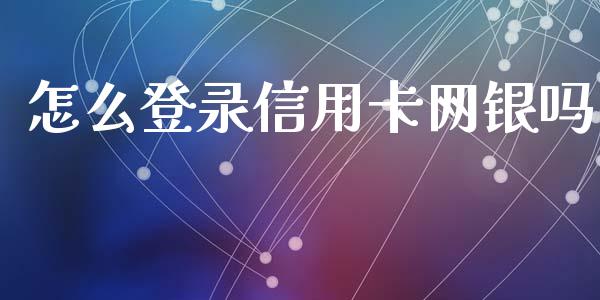 怎么登录信用卡网银吗_https://wap.ycdhulan.com_国际财经_第1张