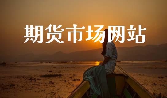 期货市场网站_https://wap.ycdhulan.com_财务投资_第1张