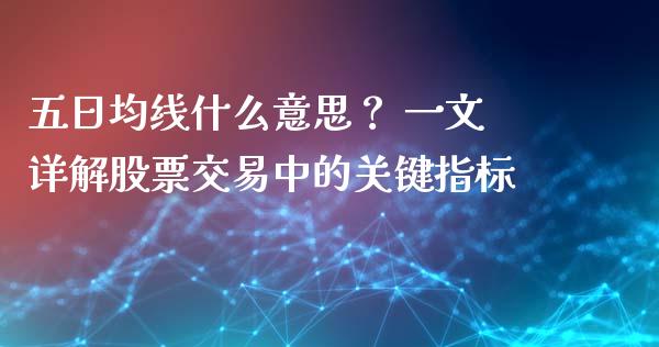 五日均线什么意思？ 一文详解股票交易中的关键指标_https://wap.ycdhulan.com_投资基金_第1张