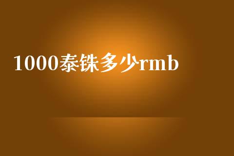 1000泰铢多少rmb_https://wap.ycdhulan.com_国际财经_第1张