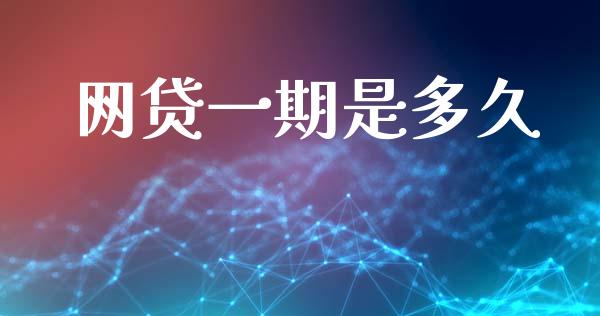 网贷一期是多久_https://wap.ycdhulan.com_金融咨询_第1张