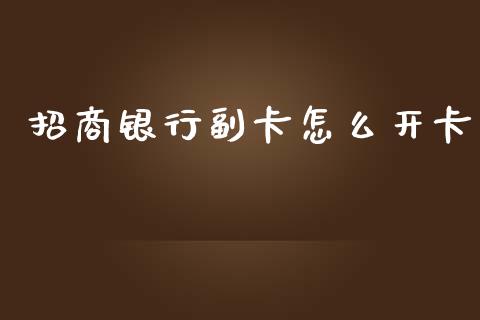 招商银行副卡怎么开卡_https://wap.ycdhulan.com_财经新闻_第1张