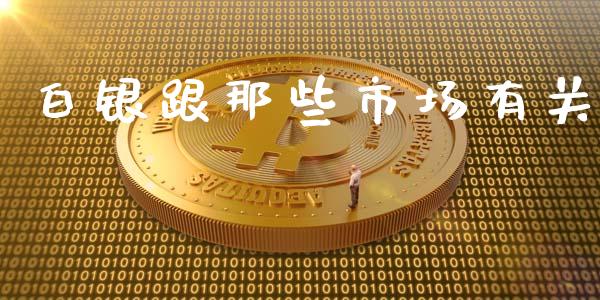白银跟那些市场有关_https://wap.ycdhulan.com_财经新闻_第1张