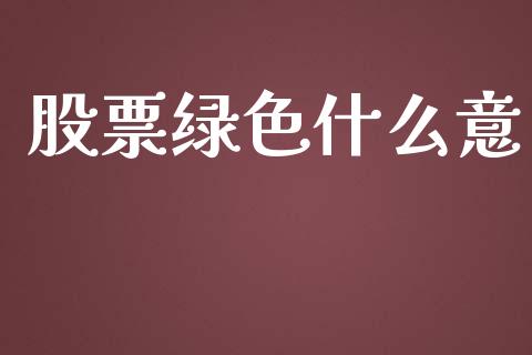 股票绿色什么意_https://wap.ycdhulan.com_货币市场_第1张