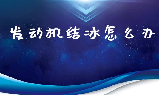 发动机结冰怎么办_https://wap.ycdhulan.com_货币市场_第1张