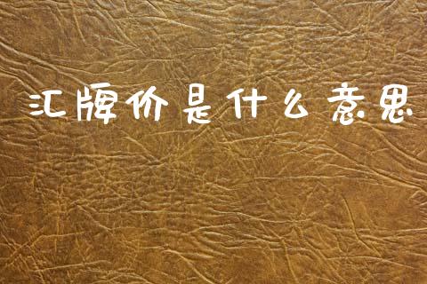 汇牌价是什么意思_https://wap.ycdhulan.com_财务投资_第1张