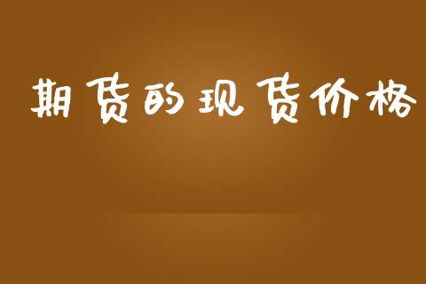 期货的现货价格_https://wap.ycdhulan.com_财经新闻_第1张