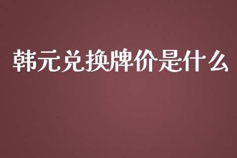韩元兑换牌价是什么_https://wap.ycdhulan.com_财务投资_第1张