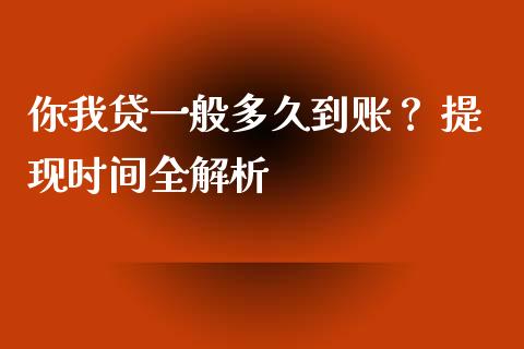 你我贷一般多久到账？ 提现时间全解析_https://wap.ycdhulan.com_投资基金_第1张