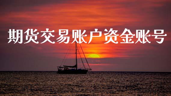 期货交易账户资金账号_https://wap.ycdhulan.com_货币市场_第1张