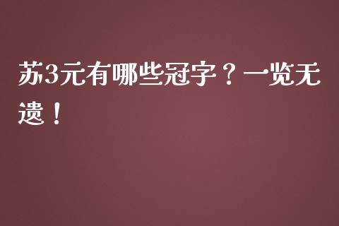 苏3元有哪些冠字？一览无遗！_https://wap.ycdhulan.com_投资基金_第1张