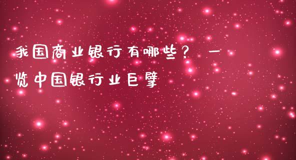 我国商业银行有哪些？ 一览中国银行业巨擘_https://wap.ycdhulan.com_金融咨询_第1张