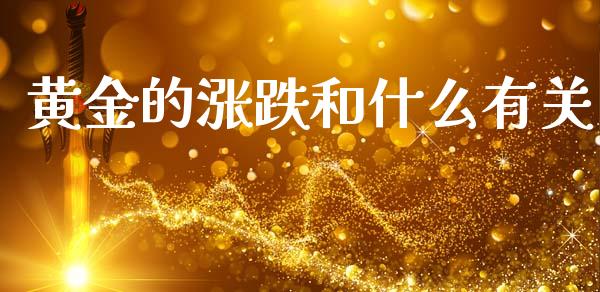黄金的涨跌和什么有关_https://wap.ycdhulan.com_国际财经_第1张