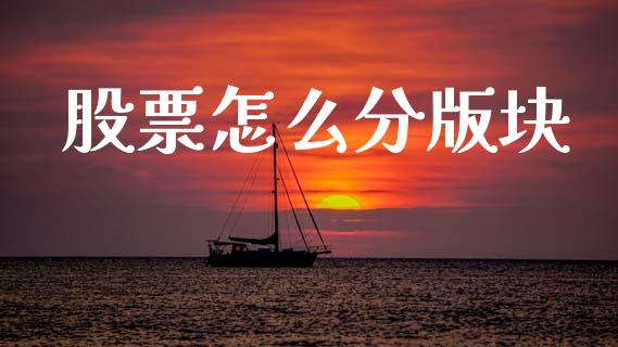 股票怎么分版块_https://wap.ycdhulan.com_国际财经_第1张