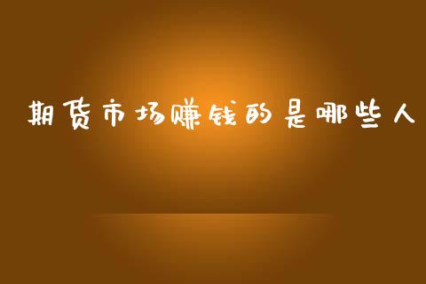 期货市场赚钱的是哪些人_https://wap.ycdhulan.com_财务投资_第1张