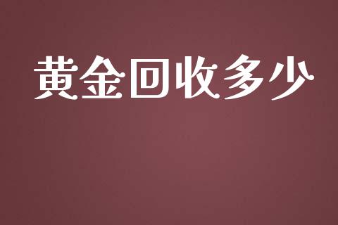 黄金回收多少_https://wap.ycdhulan.com_国际财经_第1张