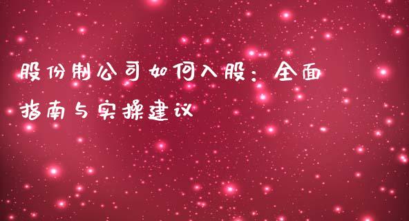 股份制公司如何入股:全面指南与实操建议_财务投资_第1张_国际财经_财经新闻_财务投资_金融咨询_货币市场_投资基金 股份制公司如何入股:全面指南与实操建议_https://wap.ycdhulan.com_财务投资_第1张