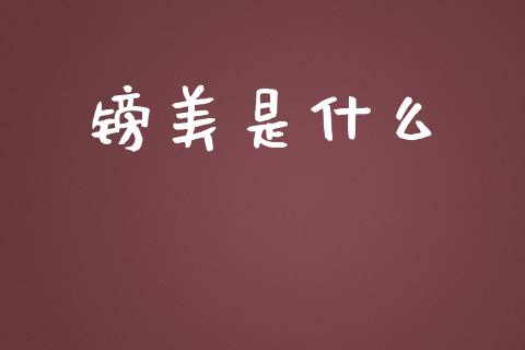 镑美是什么_https://wap.ycdhulan.com_财经新闻_第1张