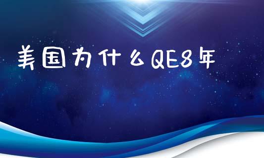 美国为什么QE8年_https://wap.ycdhulan.com_国际财经_第1张