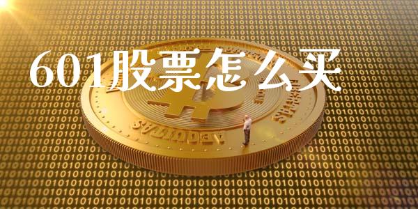 601股票怎么买_https://wap.ycdhulan.com_财经新闻_第1张