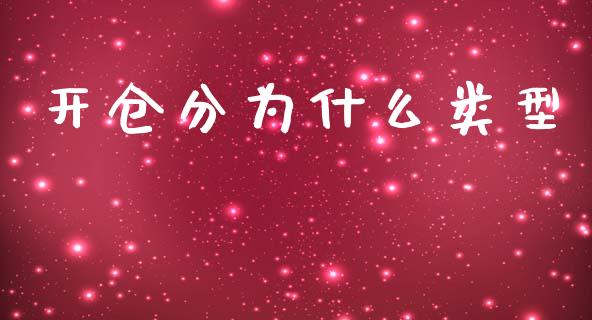 开仓分为什么类型_https://wap.ycdhulan.com_国际财经_第1张
