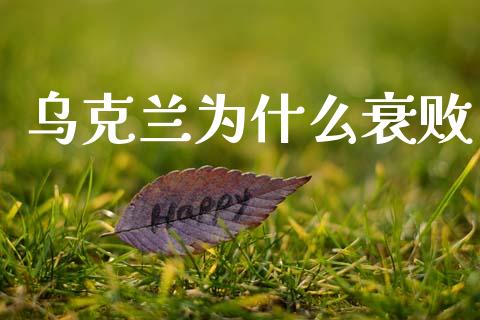 乌克兰为什么衰败_https://wap.ycdhulan.com_国际财经_第1张