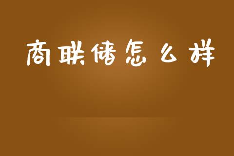 商联储怎么样_https://wap.ycdhulan.com_财务投资_第1张