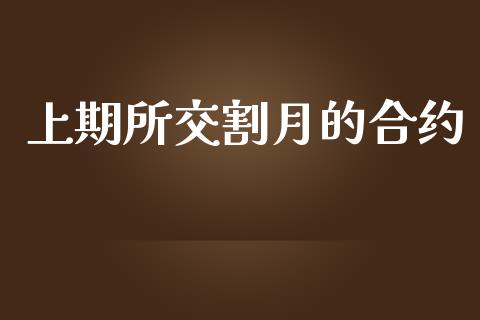 上期所交割月的合约_https://wap.ycdhulan.com_投资基金_第1张