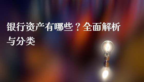 银行资产有哪些？全面解析与分类_https://wap.ycdhulan.com_财务投资_第1张