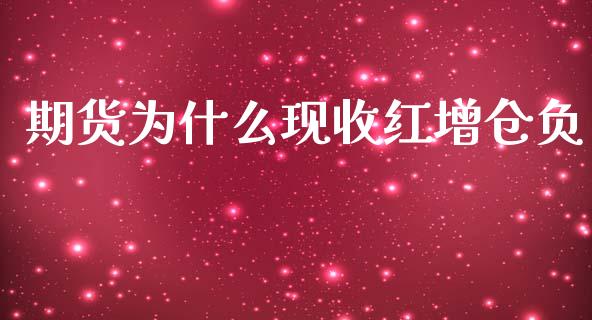 期货为什么现收红增仓负_https://wap.ycdhulan.com_金融咨询_第1张