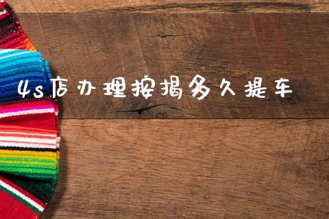 4s店办理按揭多久提车_https://wap.ycdhulan.com_金融咨询_第1张