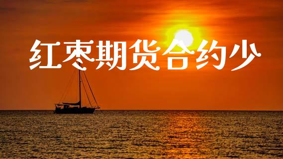 红枣期货合约少_https://wap.ycdhulan.com_货币市场_第1张