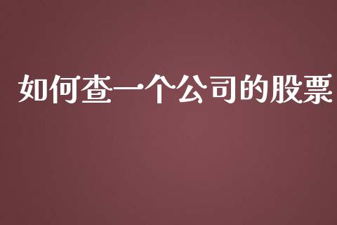 如何查一个公司的股票_https://wap.ycdhulan.com_财务投资_第1张