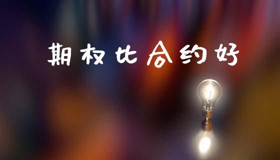 期权比合约好_https://wap.ycdhulan.com_财务投资_第1张
