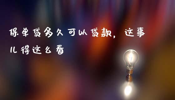 保单贷多久可以贷款，这事儿得这么看_https://wap.ycdhulan.com_投资基金_第1张
