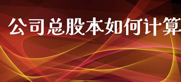 公司总股本如何计算_https://wap.ycdhulan.com_财务投资_第1张