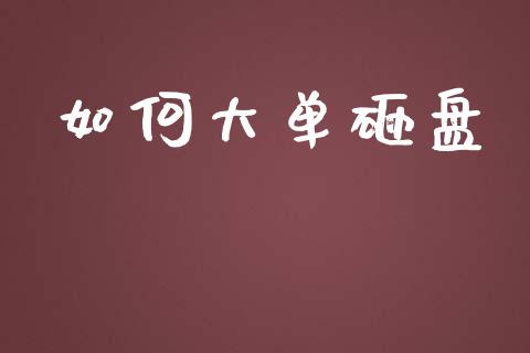 如何大单砸盘_https://wap.ycdhulan.com_金融咨询_第1张