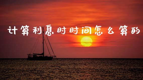 计算利息时时间怎么算的_https://wap.ycdhulan.com_财务投资_第1张