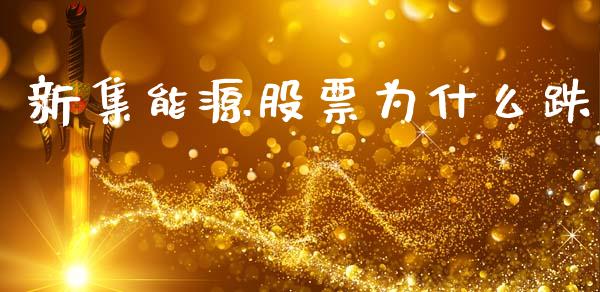 新集能源股票为什么跌_https://wap.ycdhulan.com_财务投资_第1张