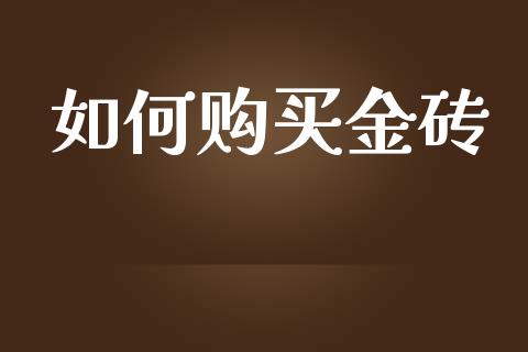 如何购买金砖_https://wap.ycdhulan.com_投资基金_第1张