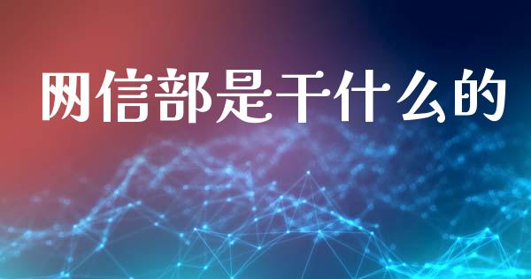 网信部是干什么的_https://wap.ycdhulan.com_金融咨询_第1张