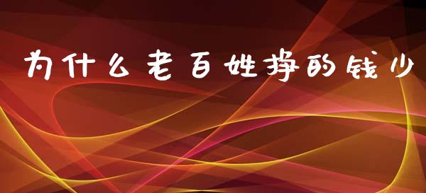 为什么老百姓挣的钱少_https://wap.ycdhulan.com_金融咨询_第1张