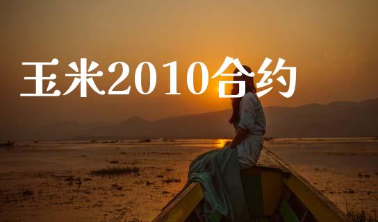 玉米2010合约_https://wap.ycdhulan.com_国际财经_第1张