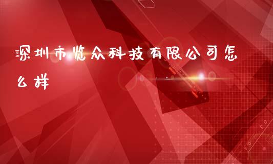 深圳市览众科技有限公司怎么样_https://wap.ycdhulan.com_货币市场_第1张