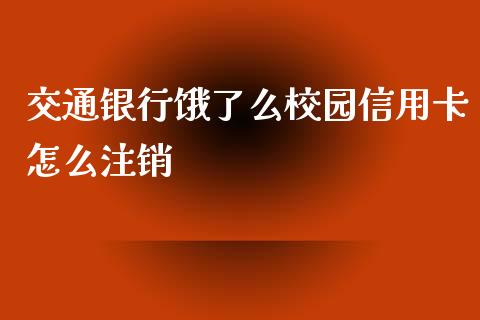 交通银行饿了么校园信用卡怎么注销_https://wap.ycdhulan.com_国际财经_第1张