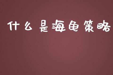 什么是海龟策略_https://wap.ycdhulan.com_财经新闻_第1张