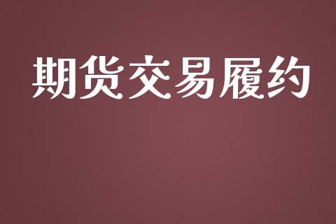 期货交易履约_https://wap.ycdhulan.com_货币市场_第1张