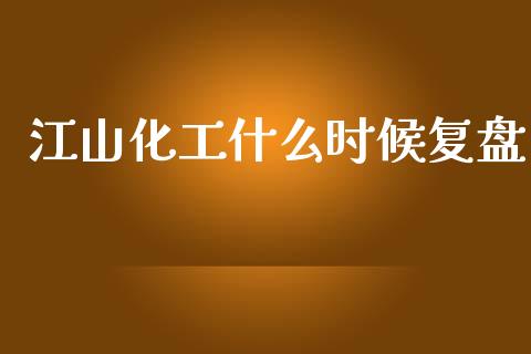 江山化工什么时候复盘_https://wap.ycdhulan.com_财经新闻_第1张