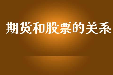 期货和股票的关系_https://wap.ycdhulan.com_投资基金_第1张