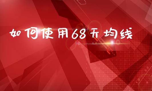 如何使用68天均线_https://wap.ycdhulan.com_金融咨询_第1张